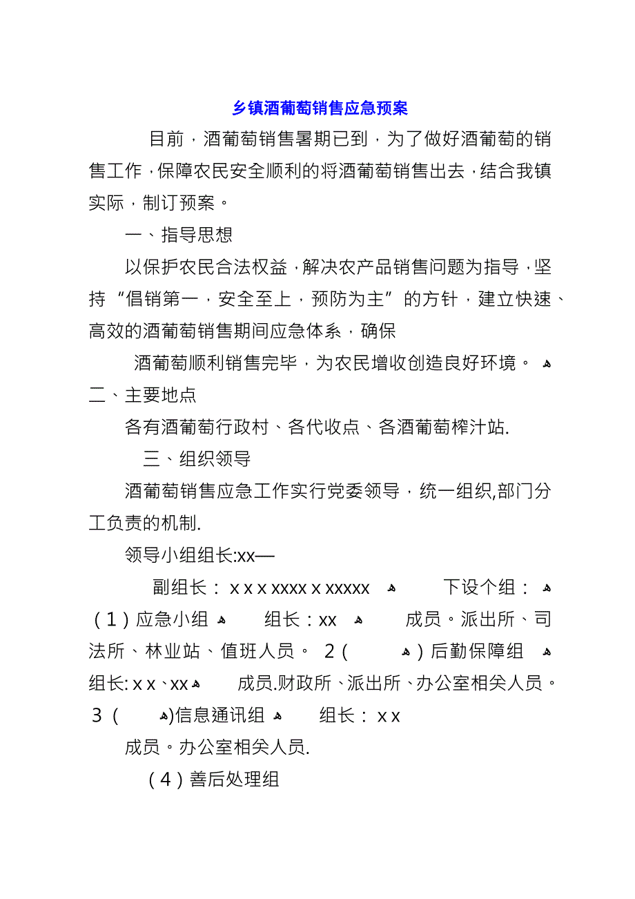 乡镇酒葡萄销售应急预案.docx_第1页