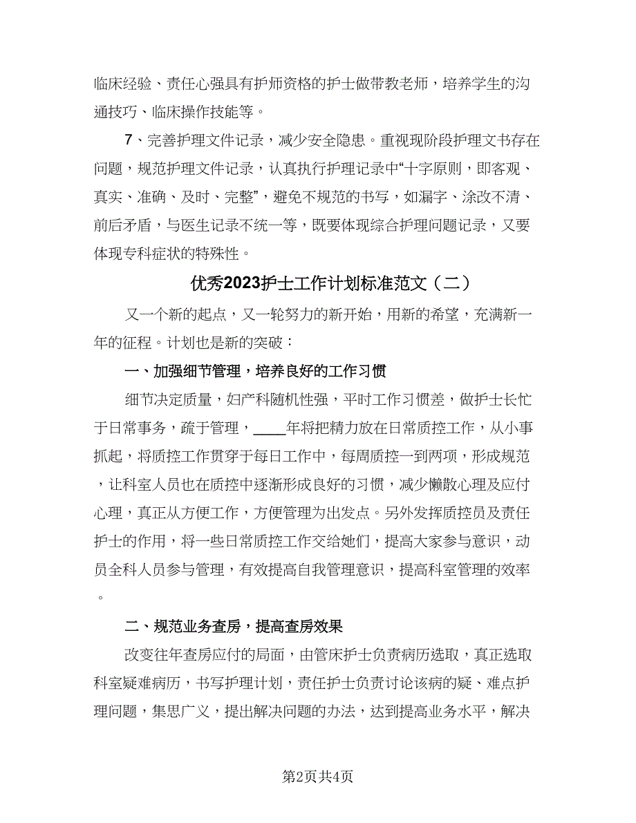 优秀2023护士工作计划标准范文（2篇）.doc_第2页