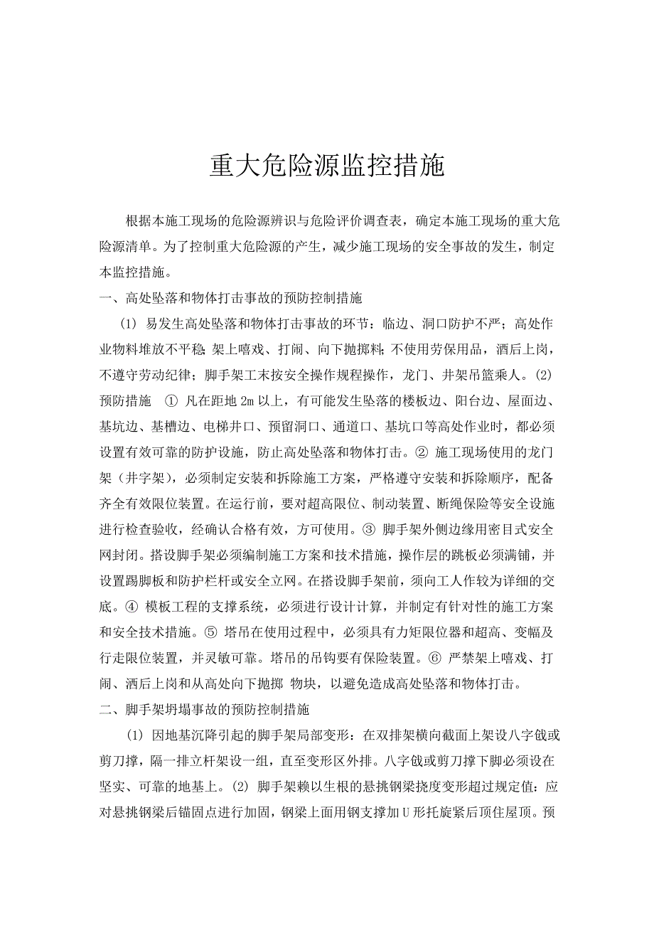 重大危险源监控措施和方案.DOC_第2页