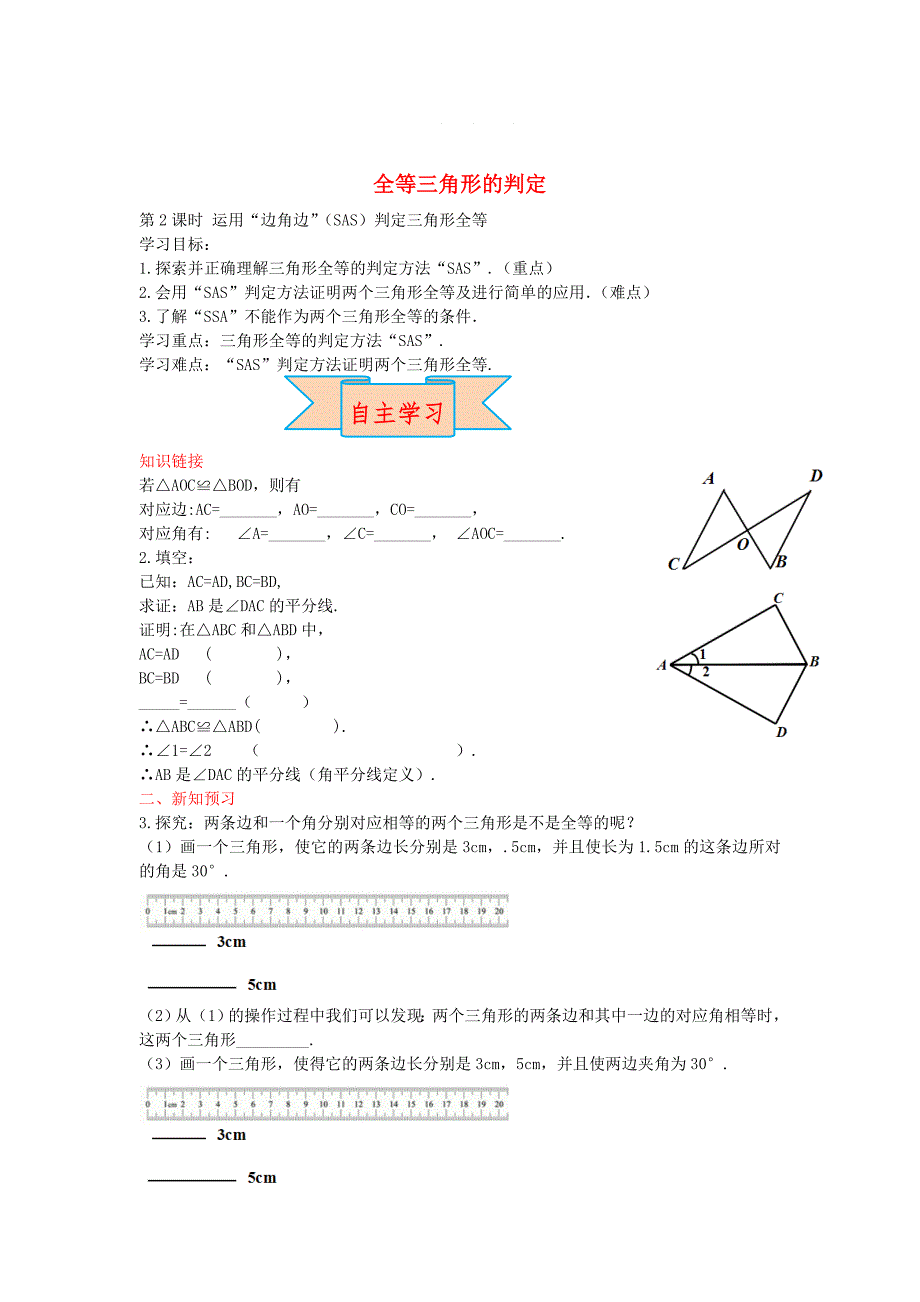 【冀教版】八年级数学上册学案 全等三角形的判定_第1页