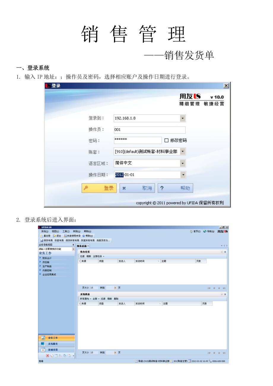 用友U8系统销售订单发货流程_第1页