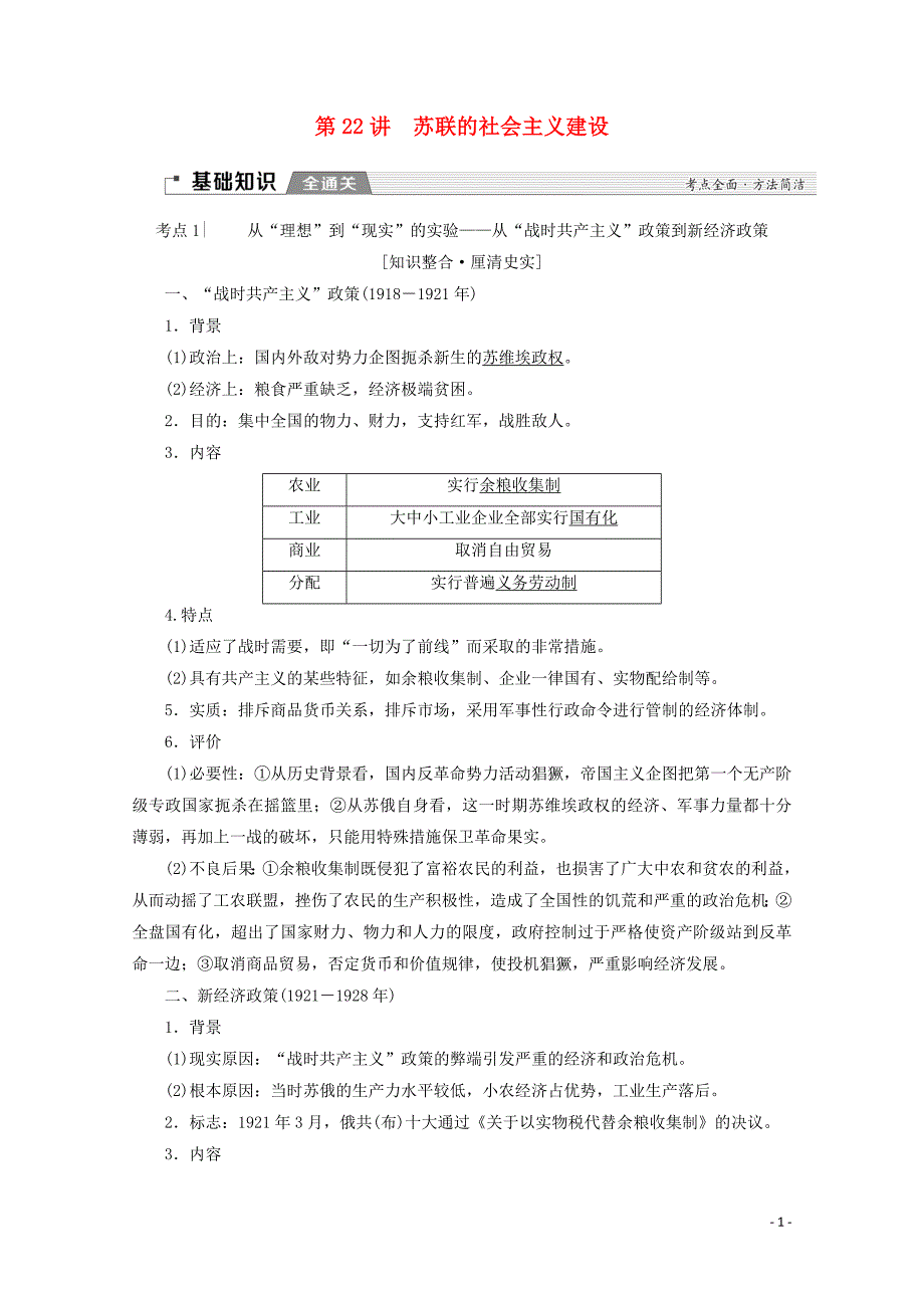 （新课标）2020版高考历史一轮复习 模块2 第九单元 世界资本主义经济政策的调整和苏联的社会主义建设 第22讲 苏联的社会主义建设教学案（含解析）_第1页