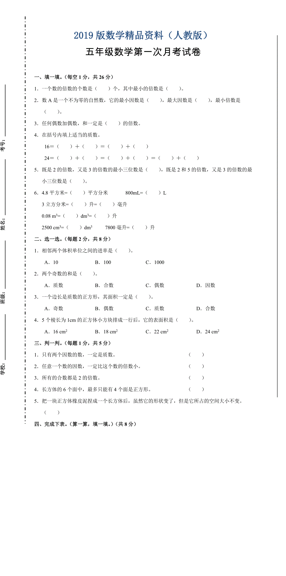 五年级数学第一次月考试卷_第1页