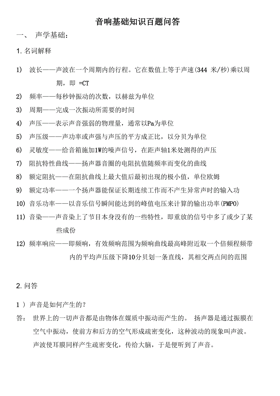 音响基础知识百题问答_第1页