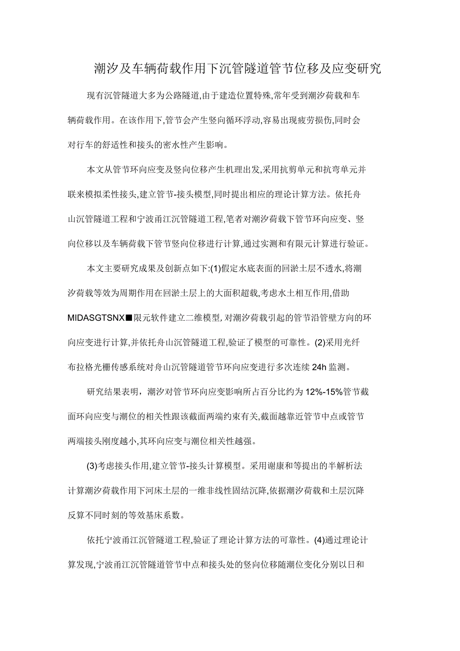 潮汐及车辆荷载作用下沉管隧道管节位移及应变研究_第1页