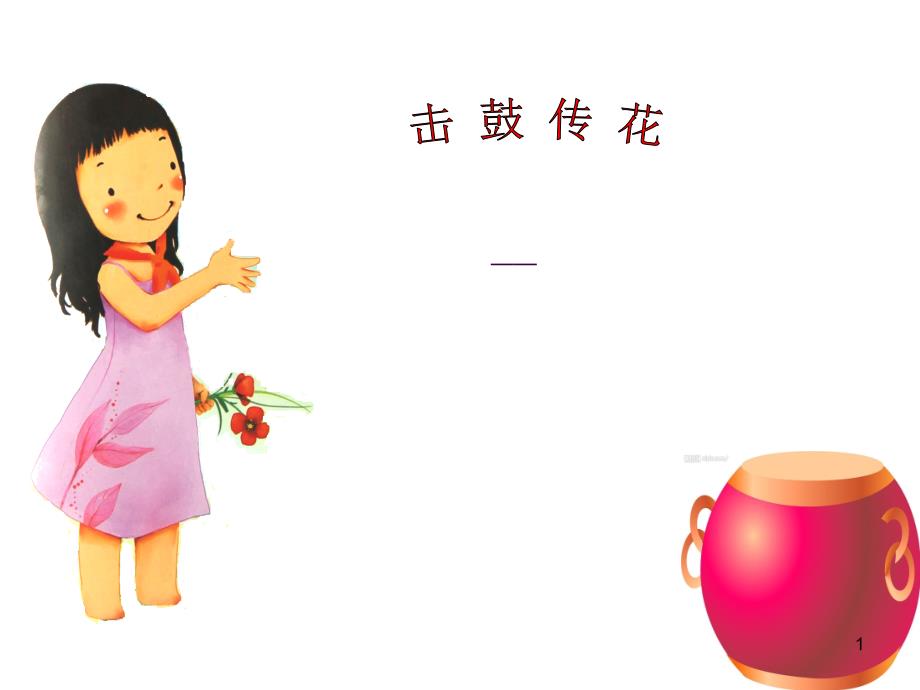 击鼓传花游戏ppt课件_第1页