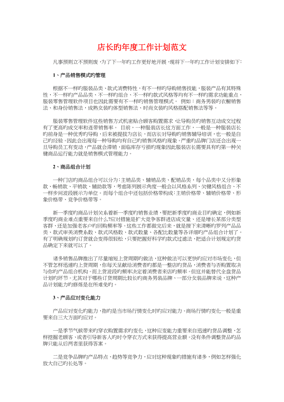 店长的年度工作计划与下半年工作计划汇编_第1页