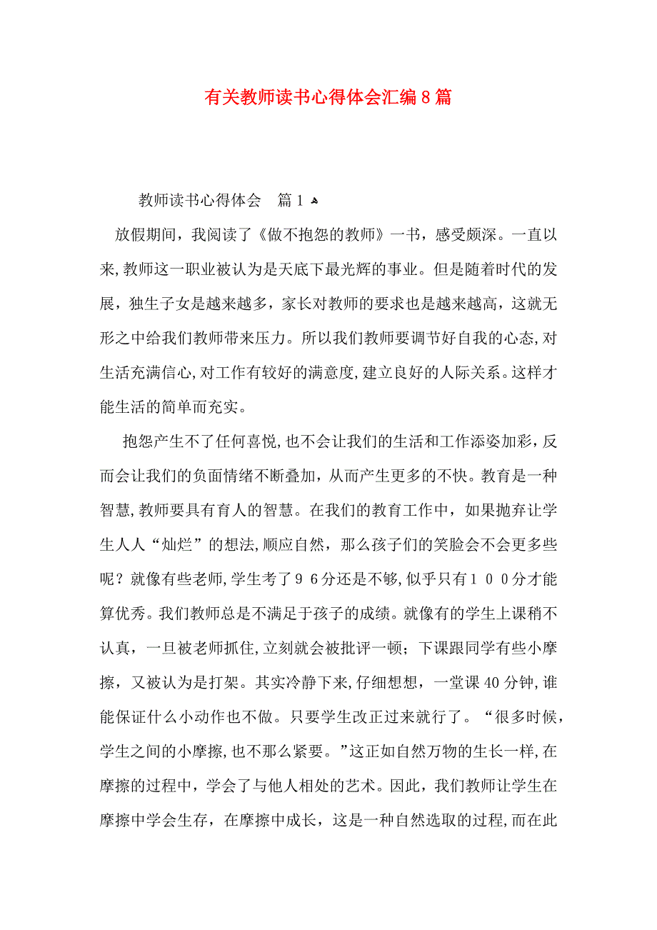 有关教师读书心得体会汇编8篇_第1页