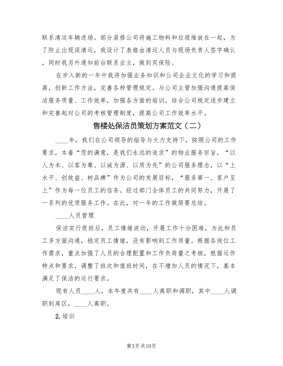 售楼处保洁员策划方案范文（三篇）_第3页