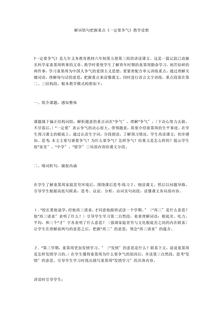 解词悟句把握重点《一定要争气》教学设想_第1页