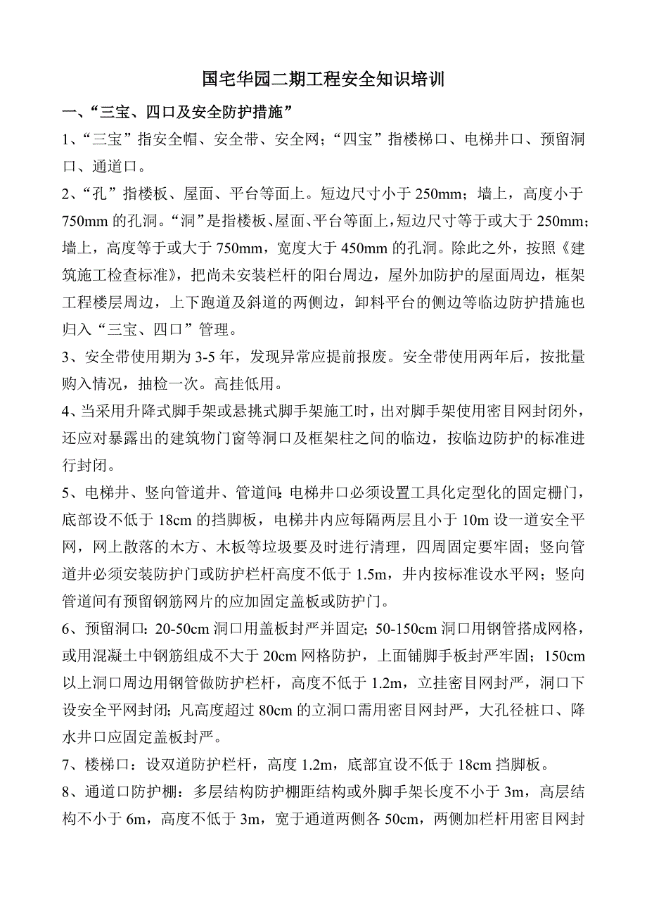 建筑现场安全知识资料.doc_第1页