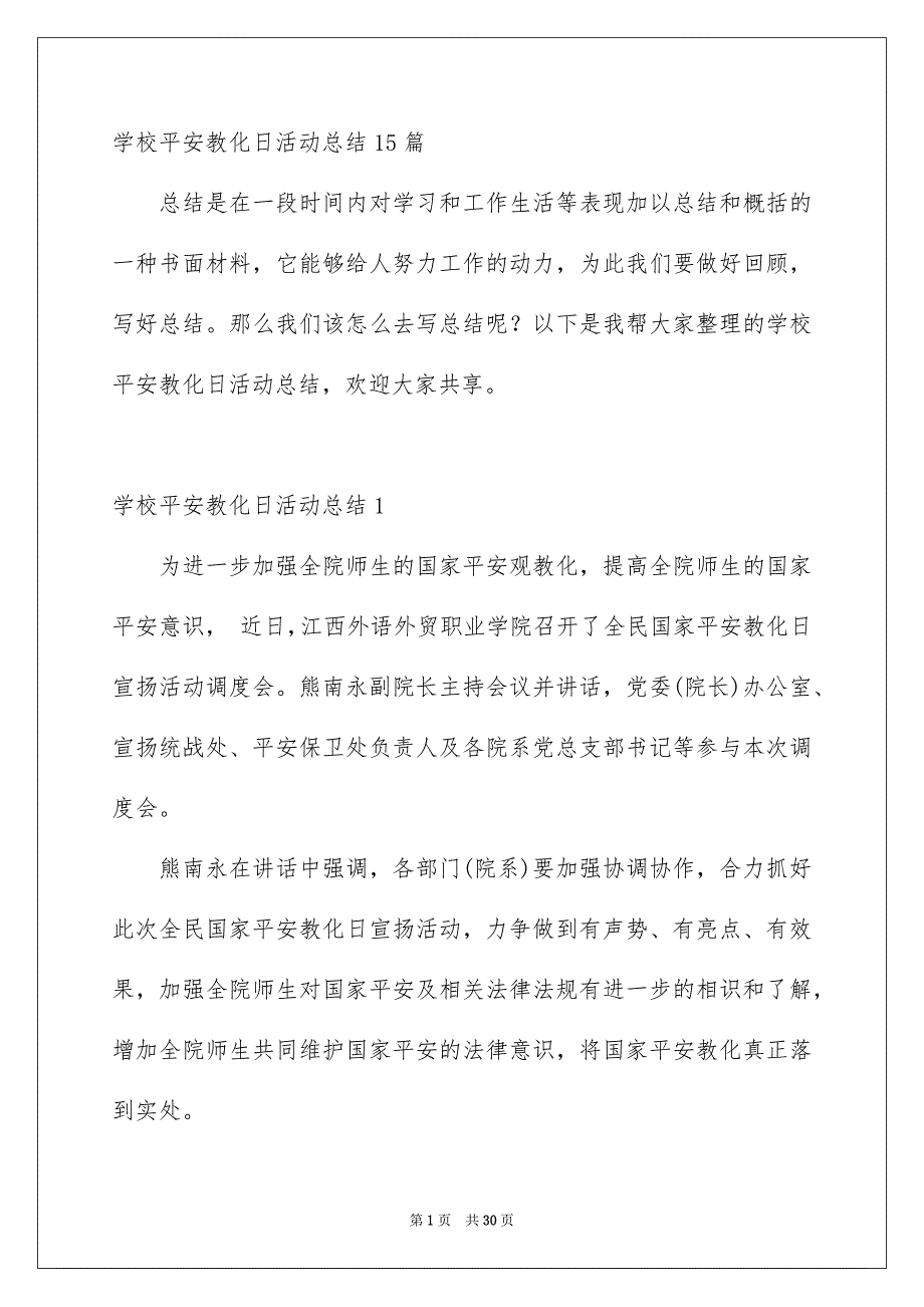 学校平安教化日活动总结15篇_第1页