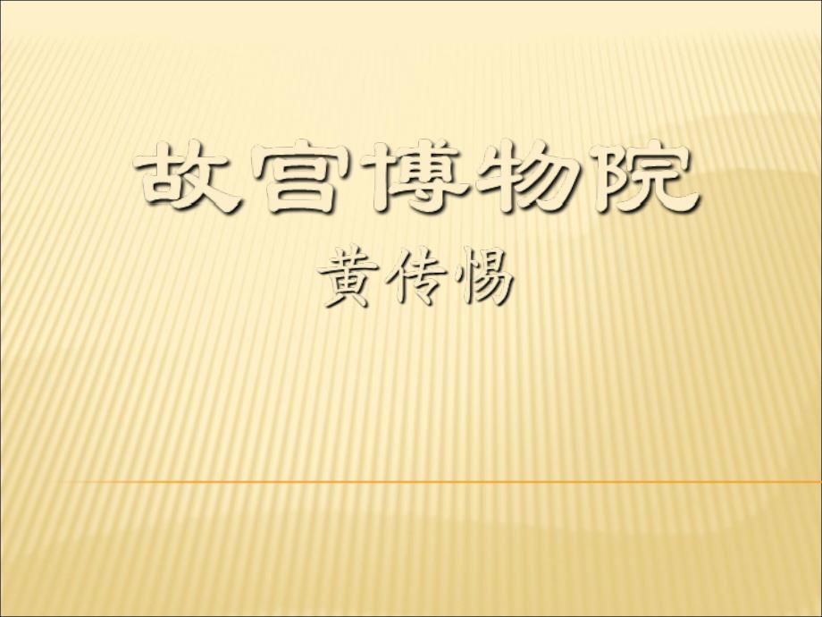 语文上册第三单元故宫博物院课件人教课件_第1页