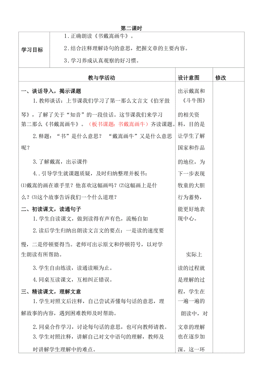 人教部编版六年级语文上册《文言文二则》第二课时教学、教案学案.docx_第1页