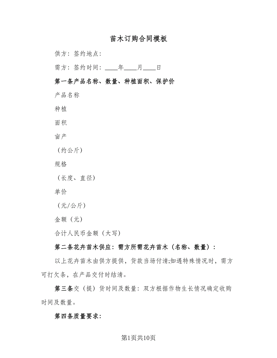 苗木订购合同模板（6篇）_第1页