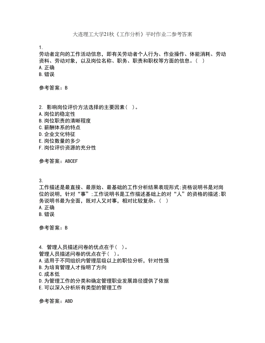 大连理工大学21秋《工作分析》平时作业二参考答案51_第1页