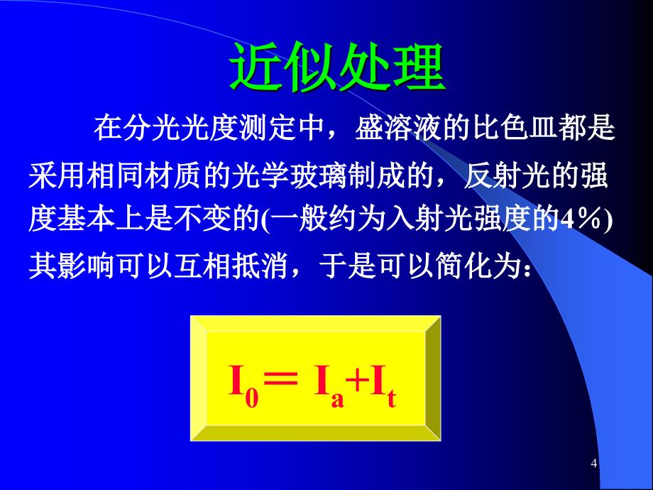 光吸收的基本定律PPT演示文稿_第4页