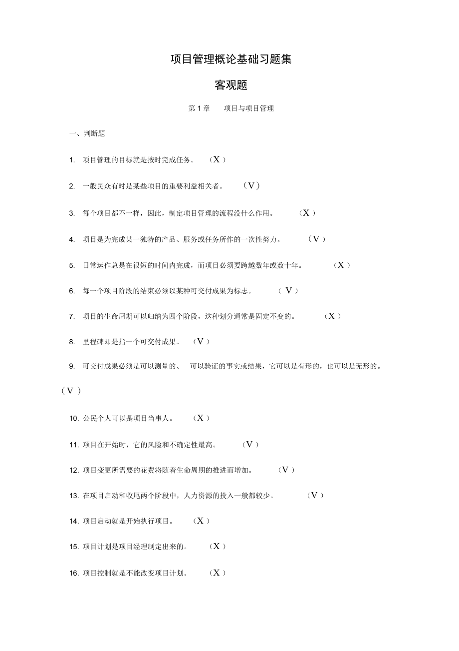 西南科技大学项目管理概论试题(库)(含答案解析)最新版_第1页