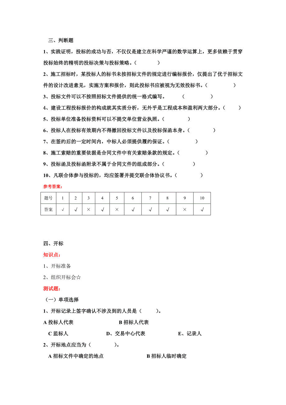 招投标模拟实训课程知识点复习题(二)_第4页