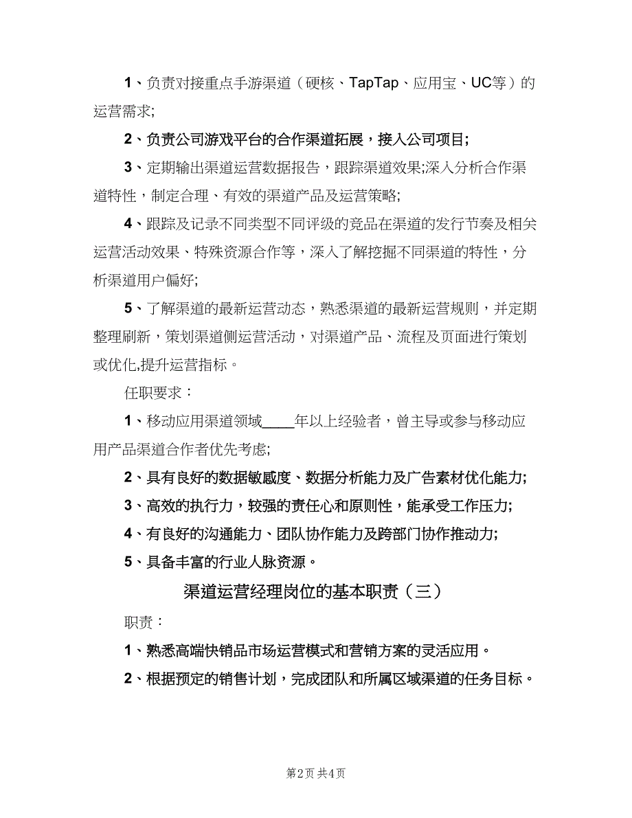 渠道运营经理岗位的基本职责（4篇）_第2页