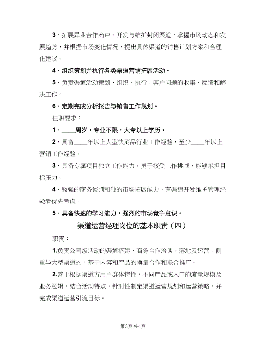 渠道运营经理岗位的基本职责（4篇）_第3页