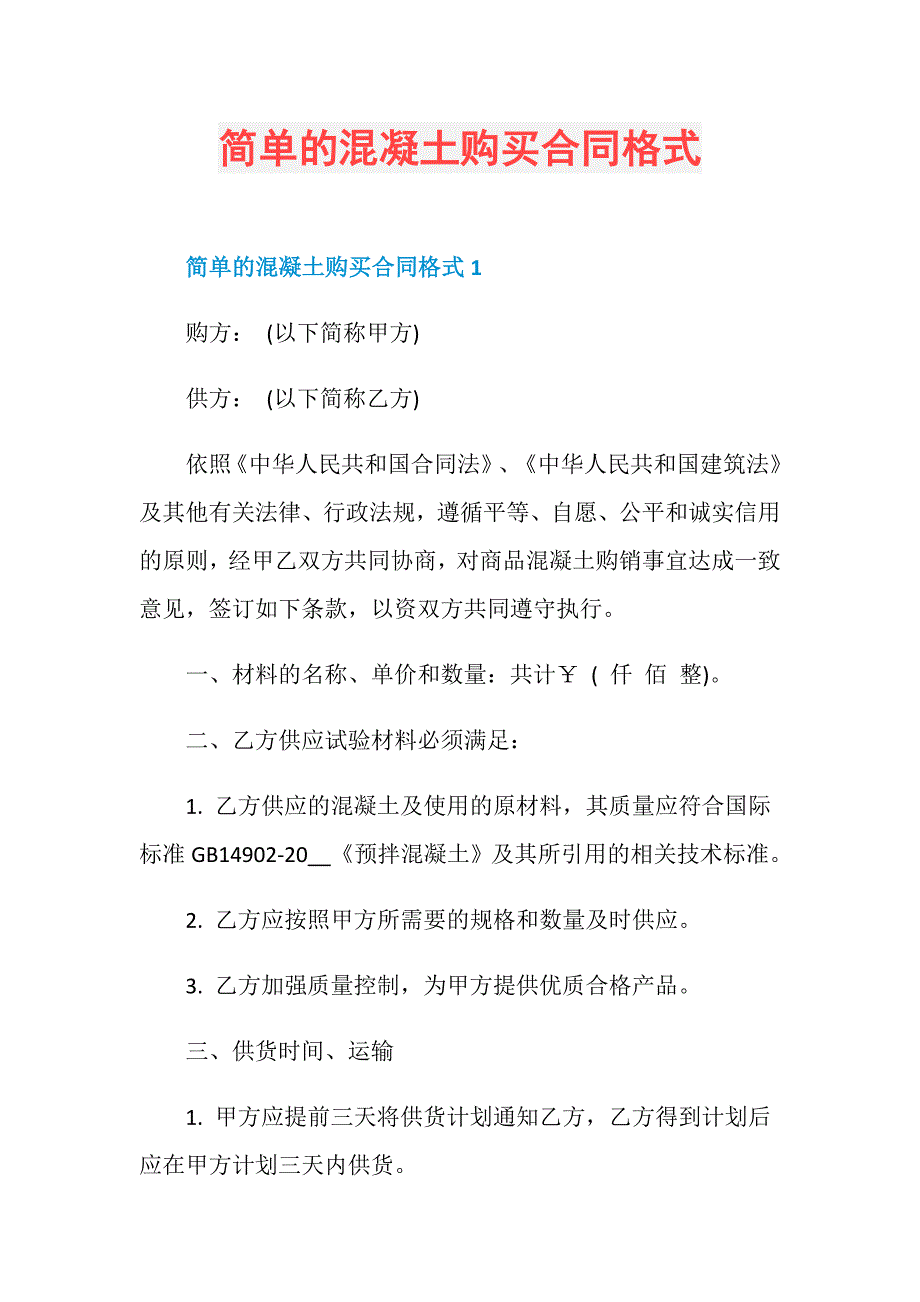 简单的混凝土购买合同格式_第1页