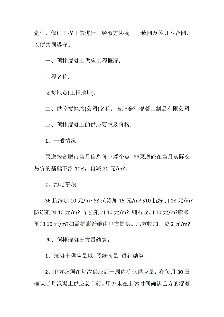 简单的混凝土购买合同格式_第4页