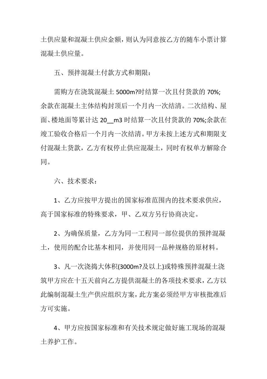 简单的混凝土购买合同格式_第5页