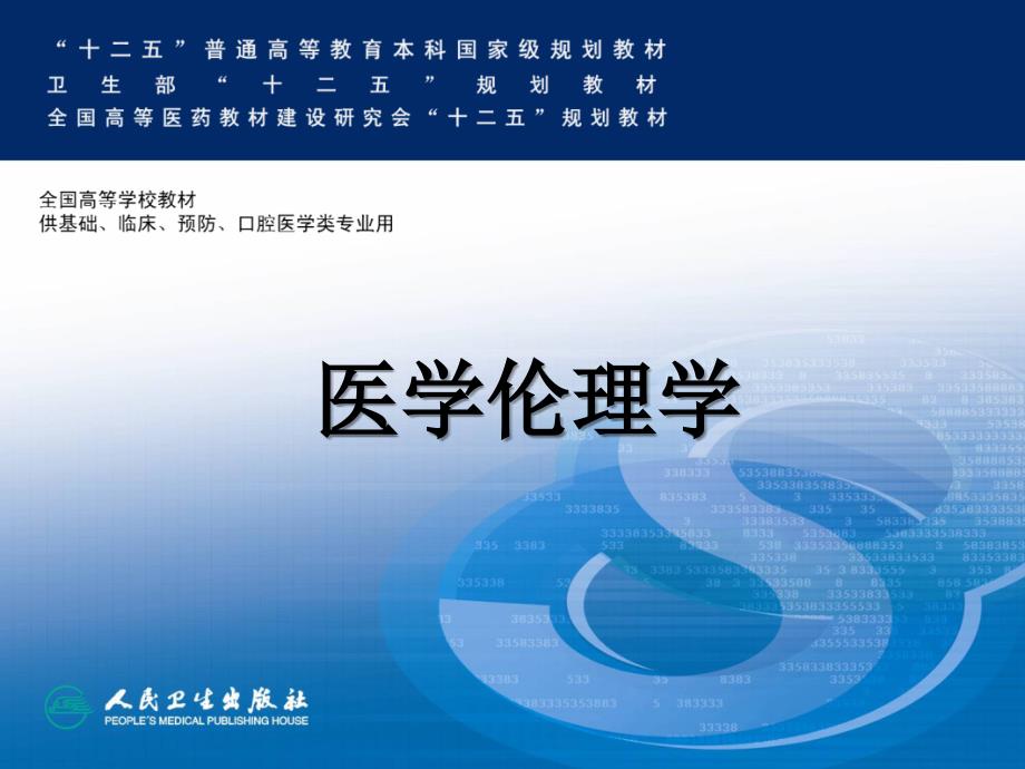 医患关系伦理(人卫4版医学伦理学)_第1页