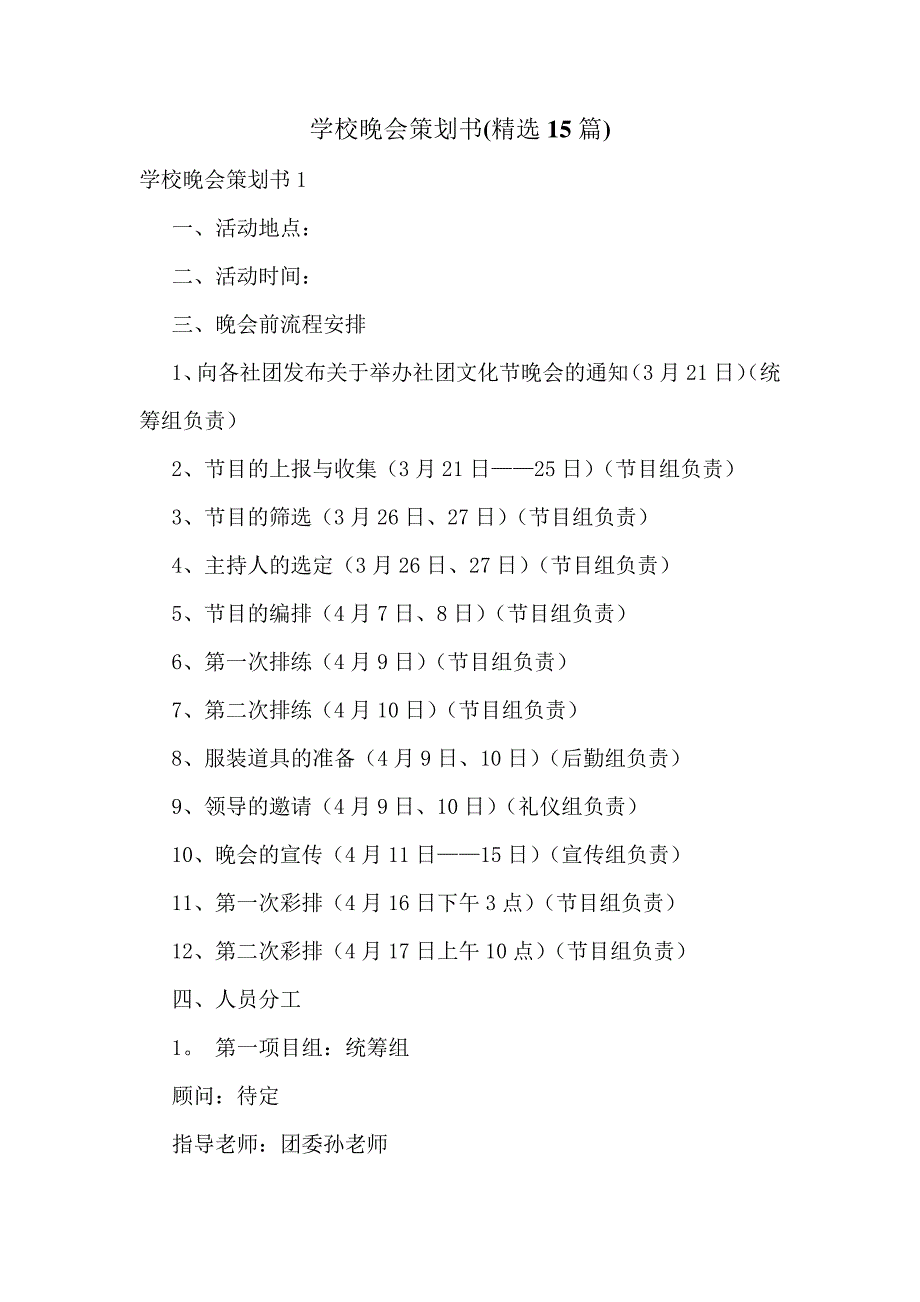 学校晚会策划书(精选15篇)_第1页