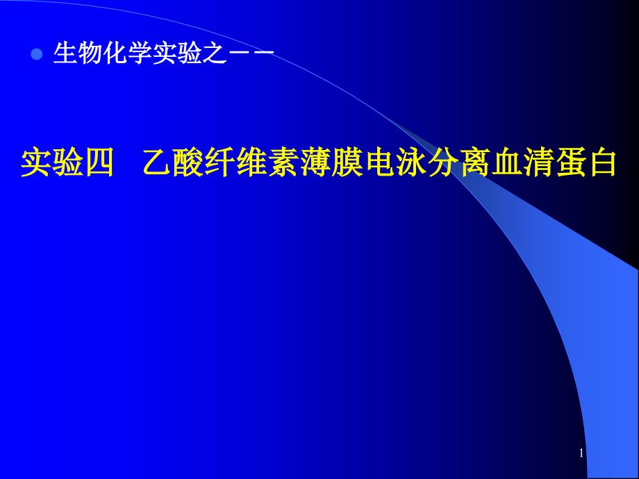 实验乙酸纤维素薄膜电泳分离血清蛋白_第1页