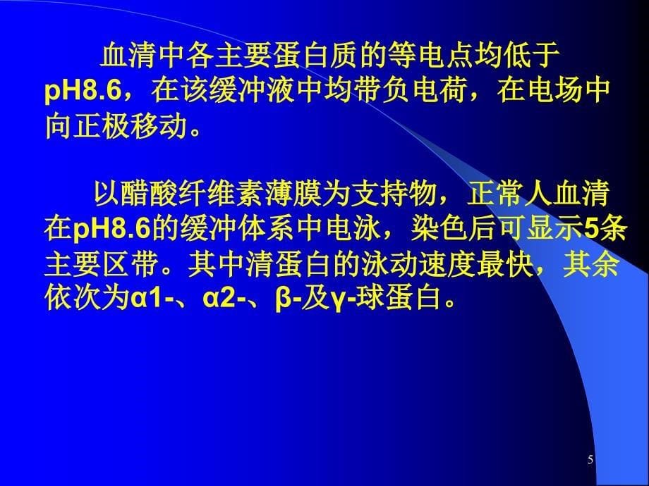 实验乙酸纤维素薄膜电泳分离血清蛋白_第5页