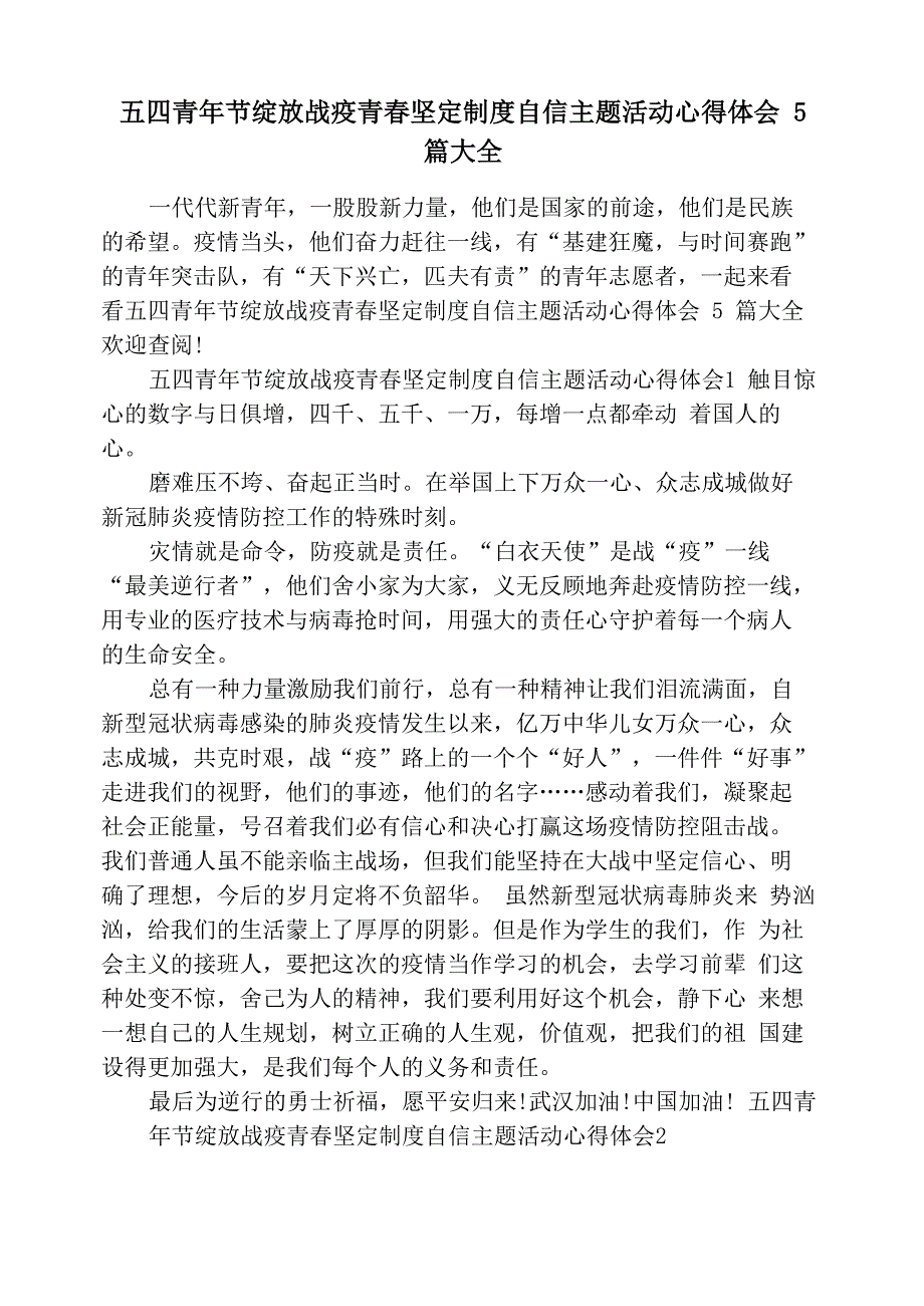 五四青年节绽放战疫青春坚定制度自信主题活动心得体会_第1页