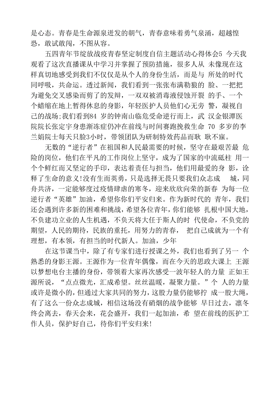 五四青年节绽放战疫青春坚定制度自信主题活动心得体会_第4页