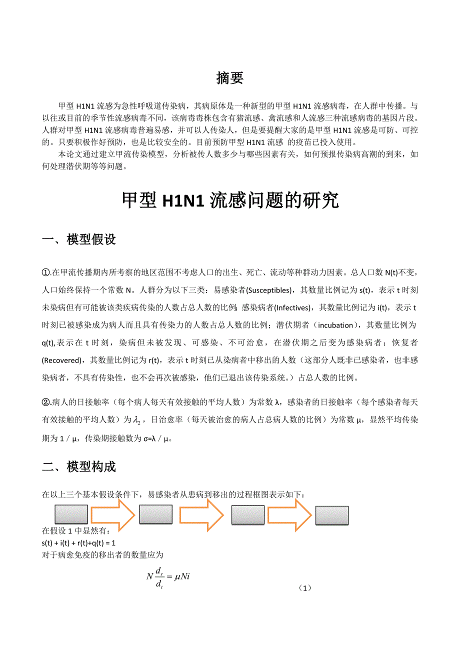 数学建模流感问题模型.doc_第1页