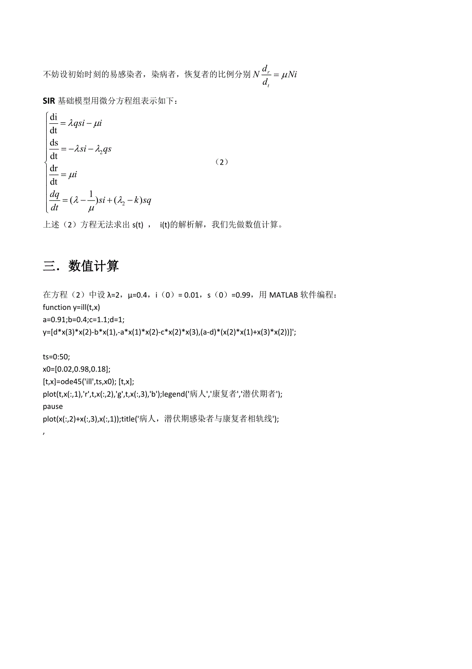 数学建模流感问题模型.doc_第2页