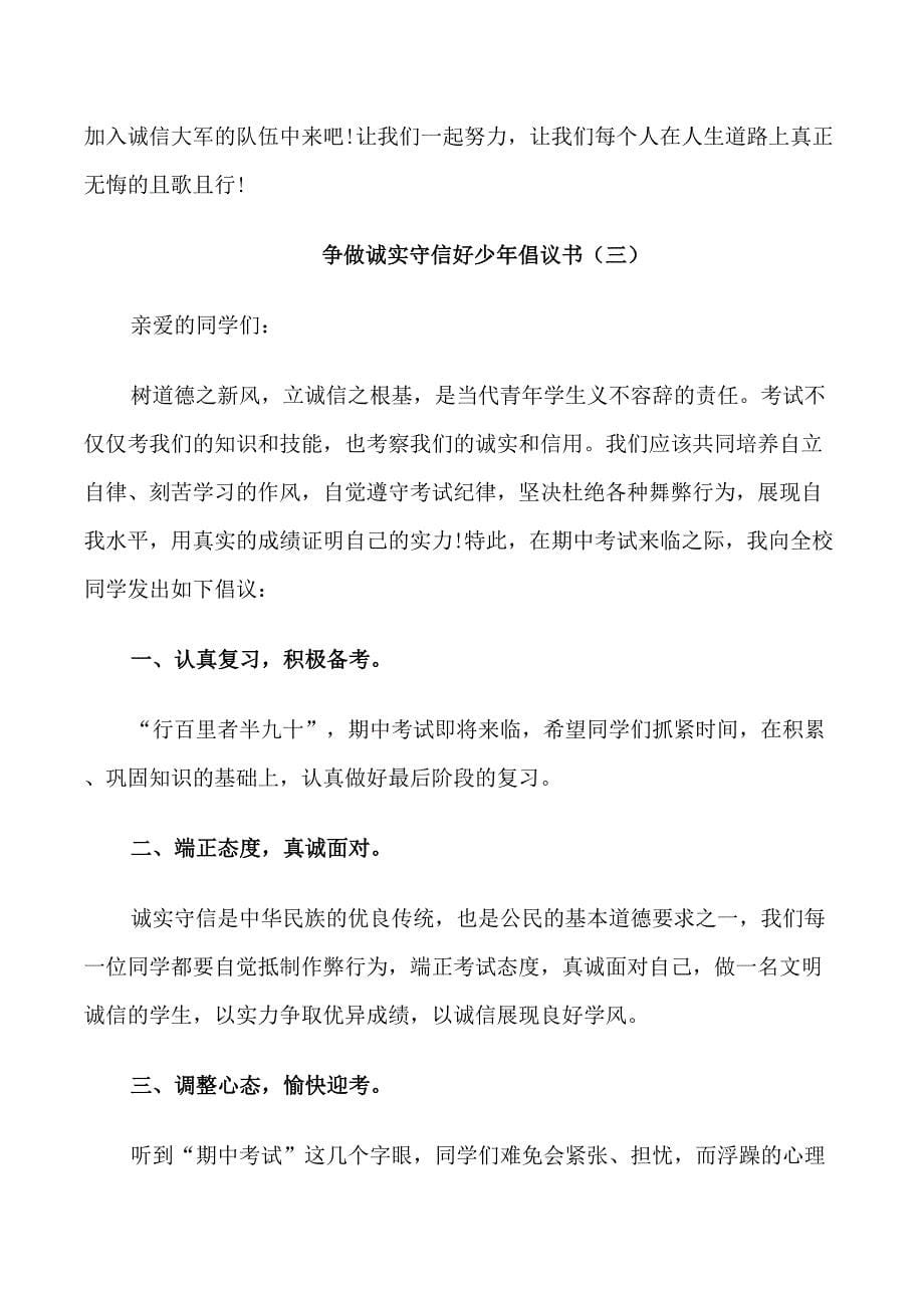 争做诚实守信好少年倡议书_第5页