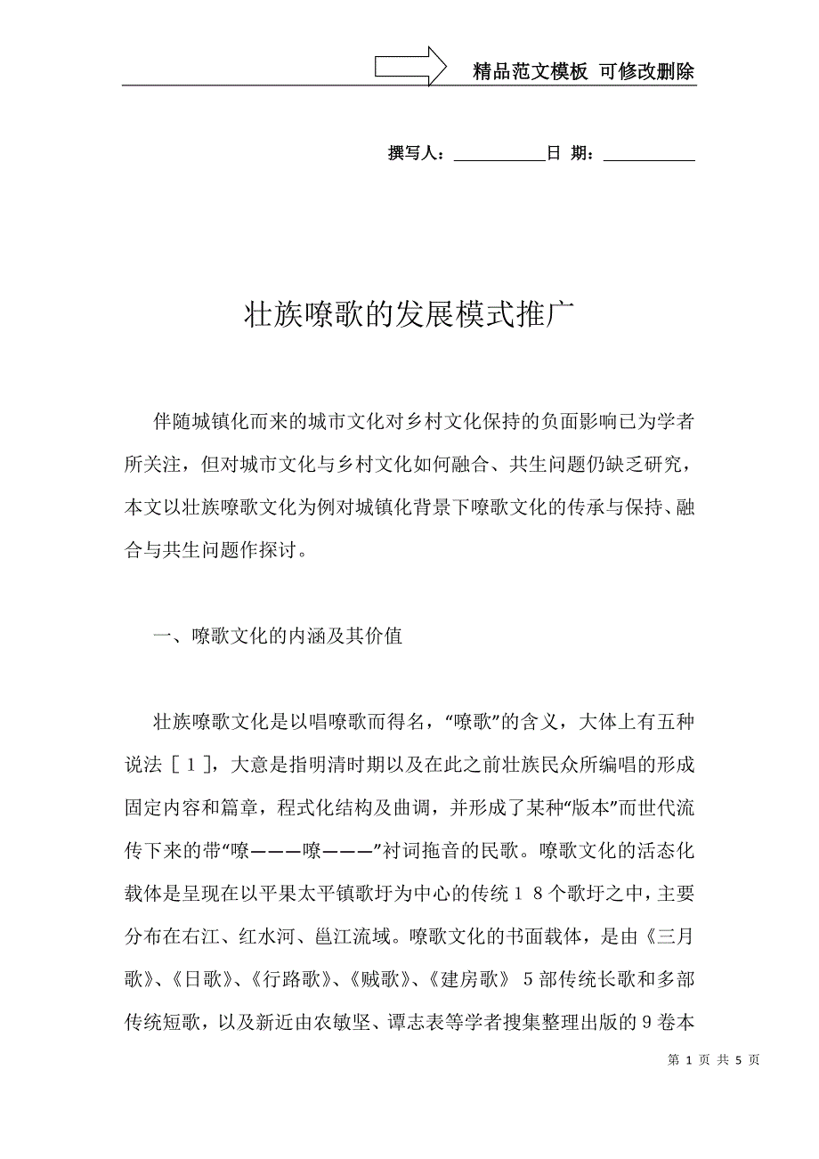 壮族嘹歌的发展模式推广_第1页
