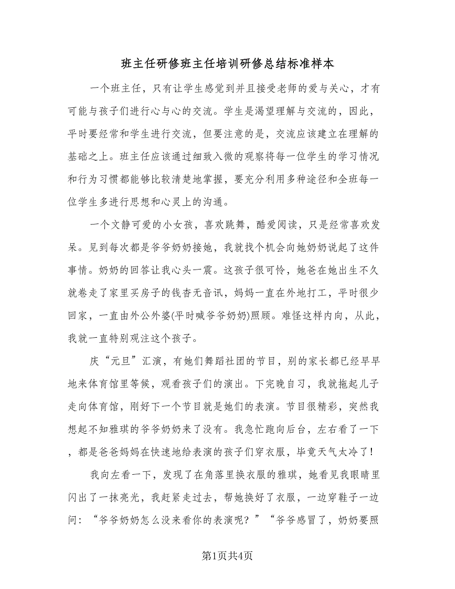 班主任研修班主任培训研修总结标准样本（二篇）.doc_第1页