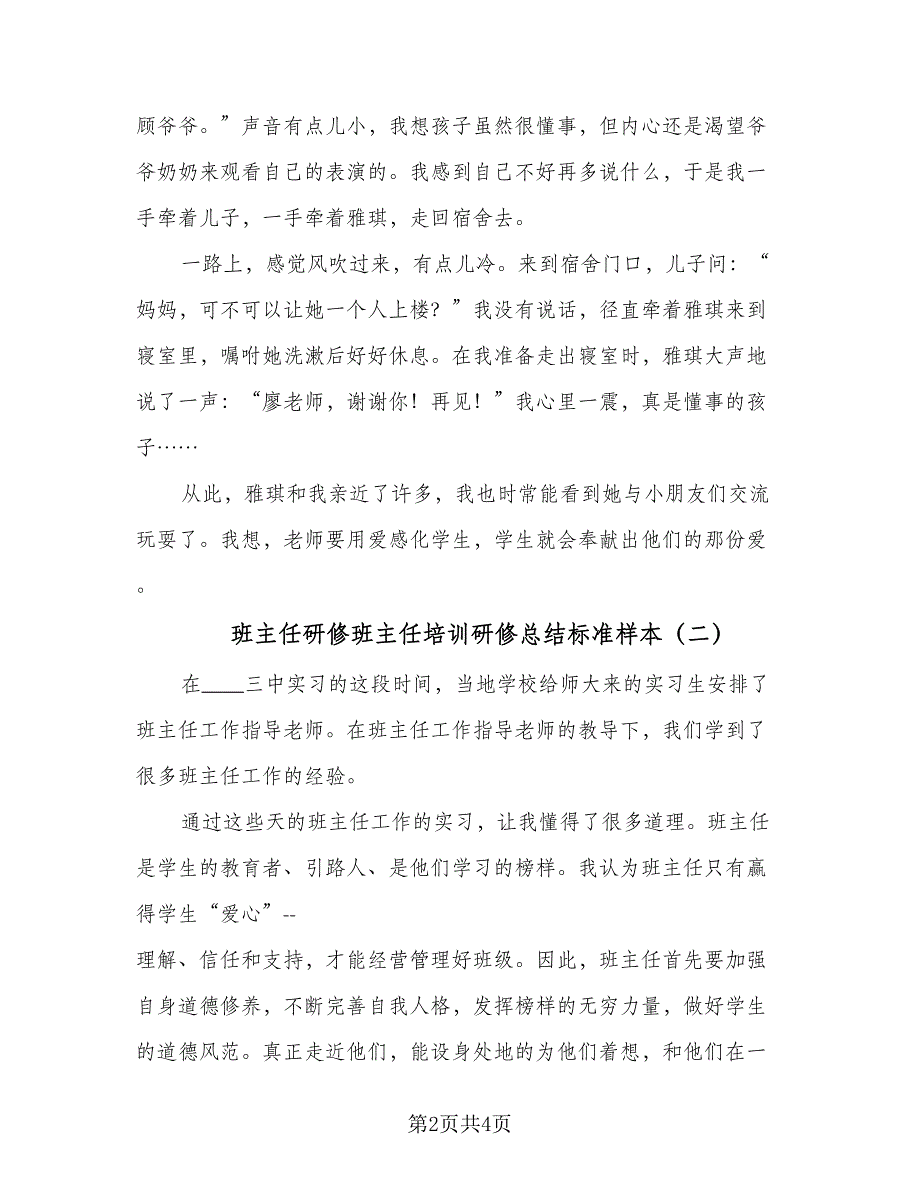 班主任研修班主任培训研修总结标准样本（二篇）.doc_第2页