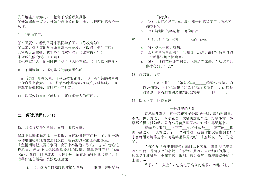 苏教版三年级精选练习下学期语文期末模拟试卷.docx_第2页