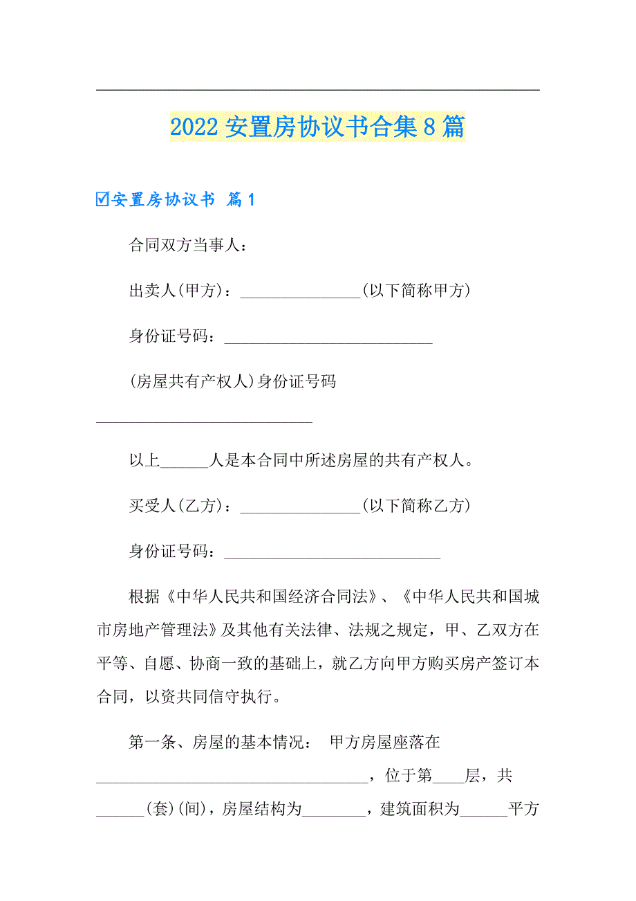 2022安置房协议书合集8篇_第1页