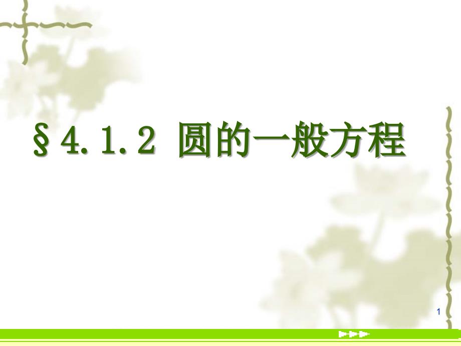 高中数学必修24.1.2圆的一般方程课件2新人教A版必修2_第1页