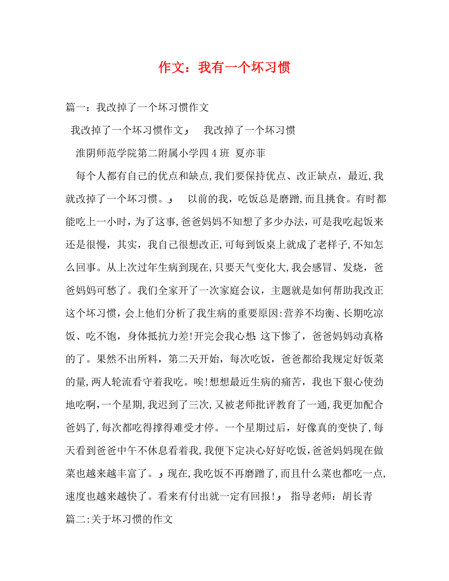 作文我有一个坏习惯_第1页