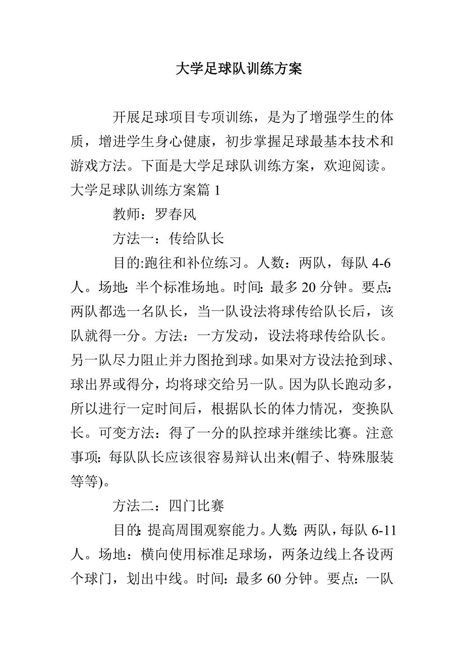 大学足球队训练方案_第1页