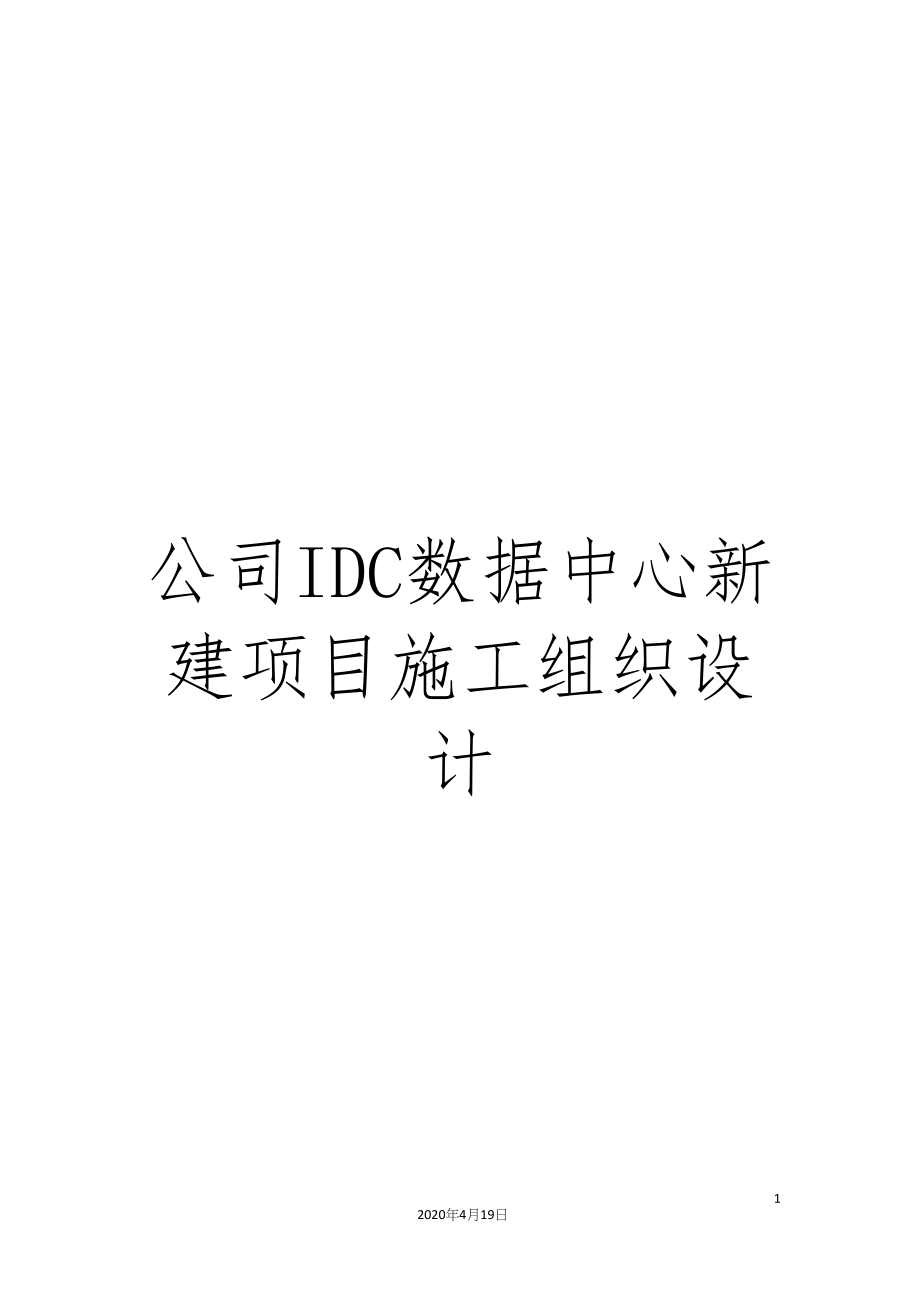 公司IDC数据中心新建项目施工组织设计