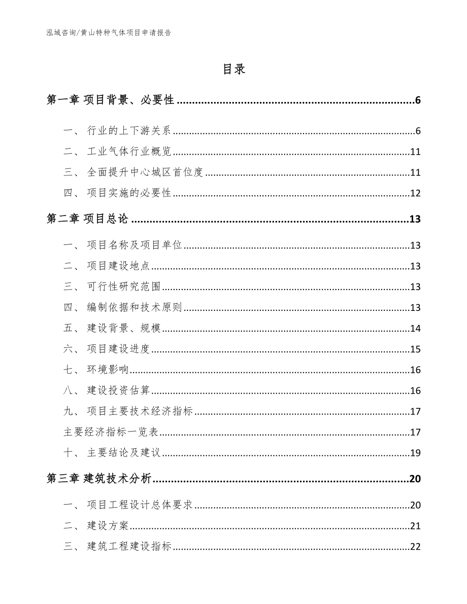 黄山特种气体项目申请报告【模板范文】_第1页