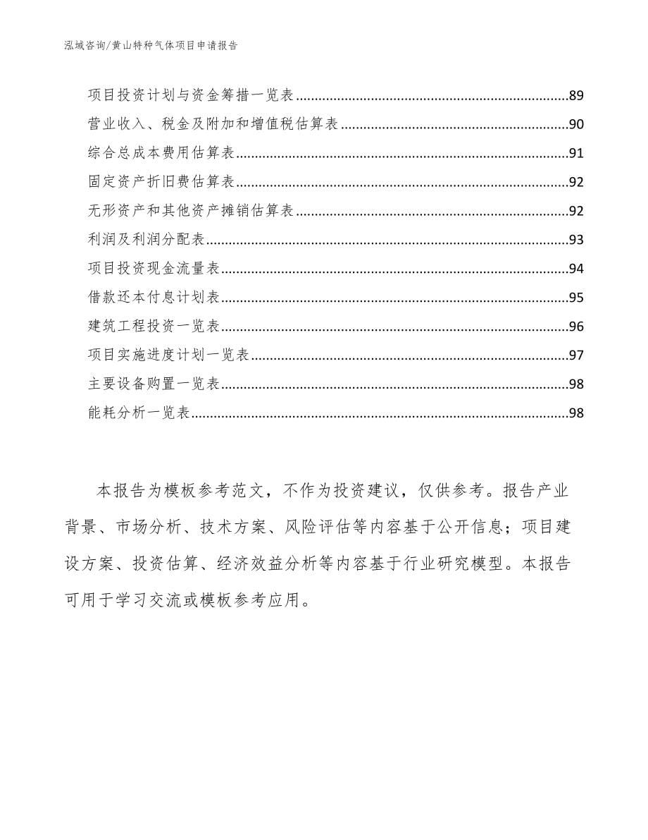 黄山特种气体项目申请报告【模板范文】_第5页