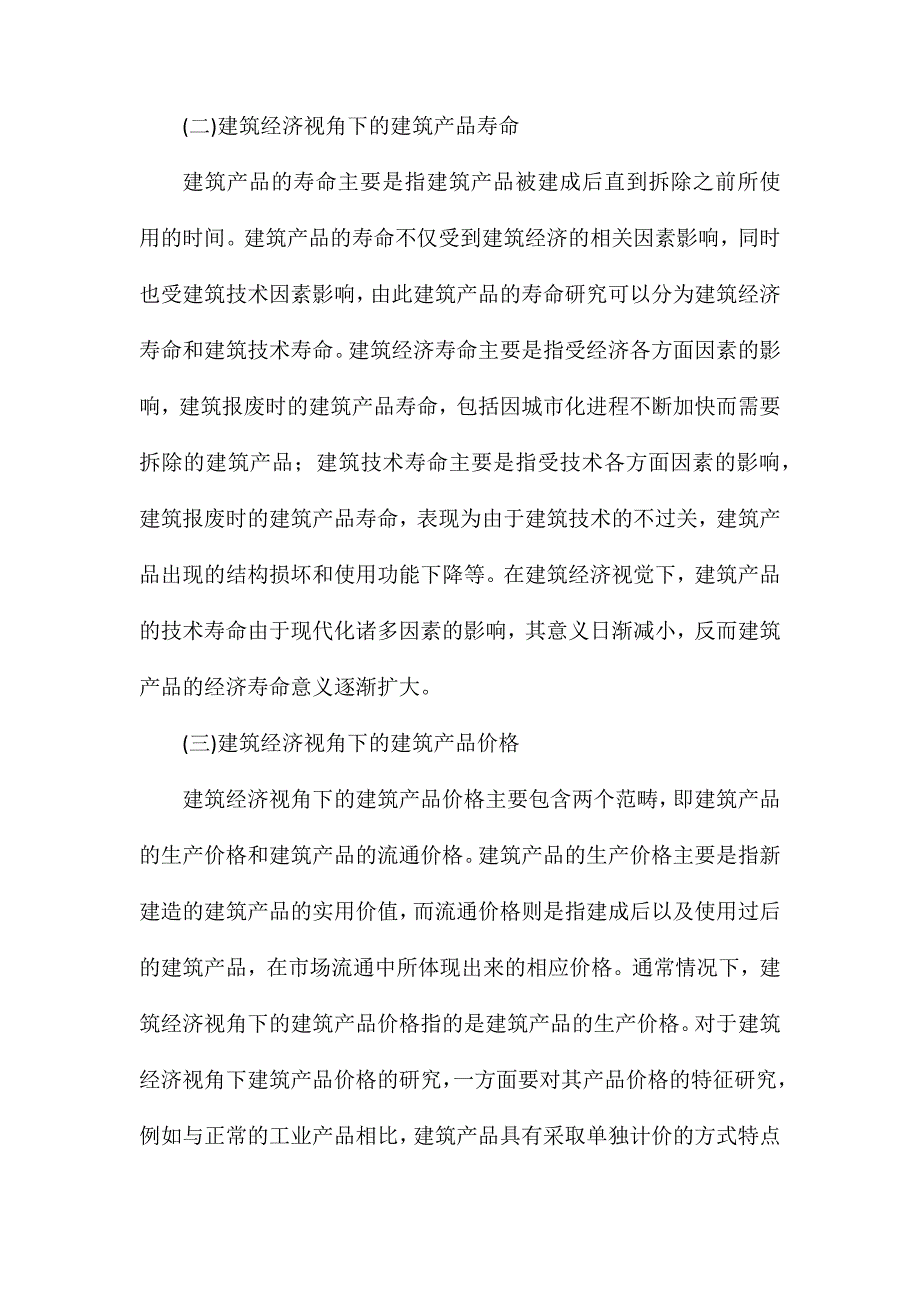 建筑经济视角下的建筑产品与建筑生产_第2页