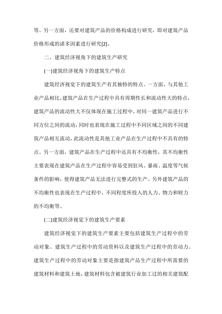 建筑经济视角下的建筑产品与建筑生产_第3页